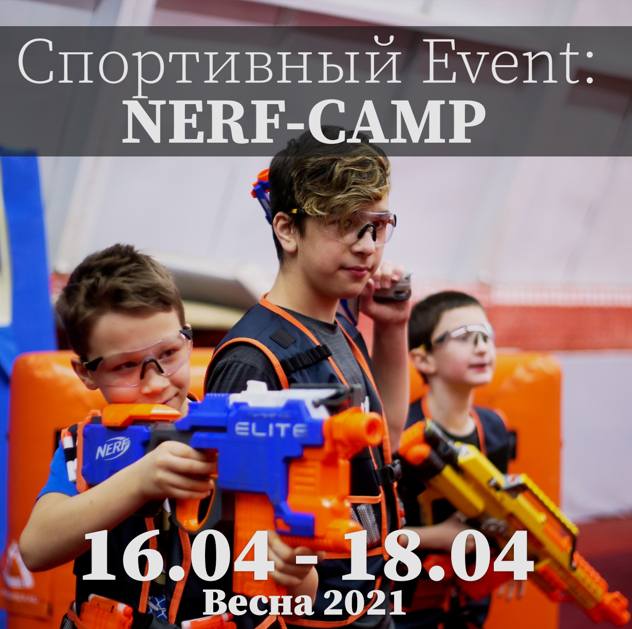 Весна 2021. F-SHOT. NERF-ЛАГЕРЬ | Adventures Lab | Тематический лагерь