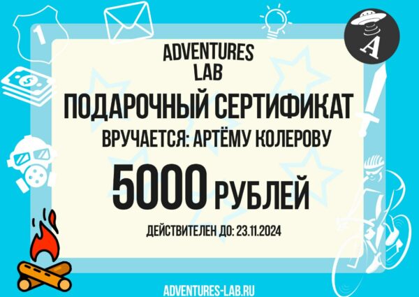 Заказ сертификата | Adventures Lab | Тематический лагерь