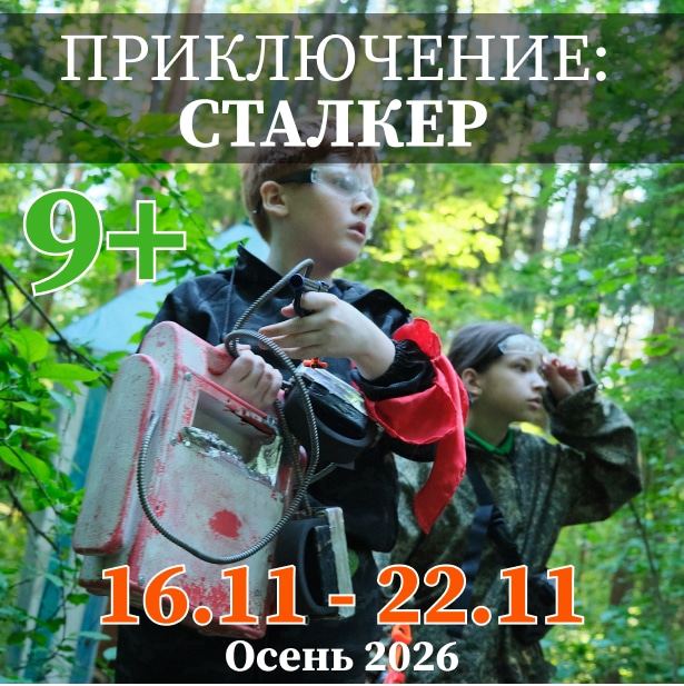 Осень 2026. СТАЛКЕР. 16.11 – 22.11